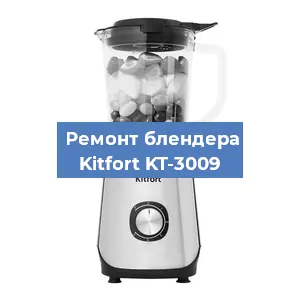 Замена щеток на блендере Kitfort KT-3009 в Воронеже